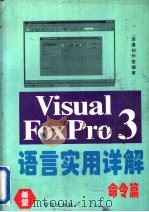 Visual FoxPro 3.0语言实用详解  命令篇   1995  PDF电子版封面  7507710491  运通创作室 