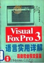 Visual FoxPro 3.0语言实用详解  函数和全程变量篇   1995  PDF电子版封面  7507710491  运通创作室编著 
