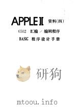APPLEⅡ资料  4  6502汇编、编辑程序  BASIC程序设计手册（ PDF版）
