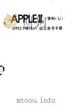 APPLEⅡ资料  7  APPLE FORTRAN语言参考手册     PDF电子版封面     