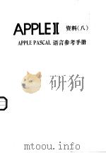 APPLEⅡ资料  8  APPLE PASCAL语言参考手册（ PDF版）