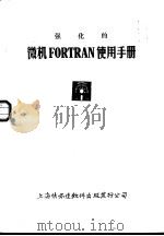 强化的微机FORTRAN使用手册（ PDF版）
