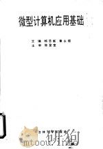 微型计算机应用基础   1993  PDF电子版封面  7560113680  郎思新，秦永顺主编 