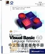 Visual Basic6.0中文版语言参考手册   1998  PDF电子版封面  7980021207  Microsoft corporation著；微软（中国）有 