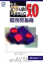 中文Visual Basic 5.0程序员指南   1997  PDF电子版封面  7030058127  Microsoft Corporation著；微软（中国）有 