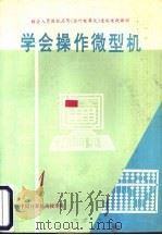 学会操作微型机  第1分册     PDF电子版封面     