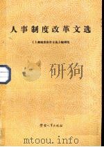 人事制度改革文选（1983 PDF版）