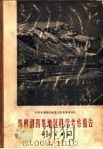 珠穆朗玛峰地区科学考察报告   1962  PDF电子版封面  13031·1668  中国珠穆朗玛峰登山队科学考察队著 