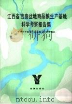 江西省吉泰盆地商品粮生产基地科学考察报告集（1985 PDF版）