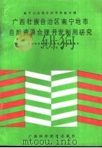 广西壮族自治区南宁地市自然资源合理开发利用研究（1989 PDF版）