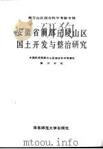 安徽省南部丘陵山区国土开发与整治研究（1987 PDF版）