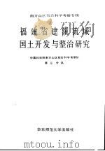 福建省建溪流域国土开发与整治研究（1989 PDF版）