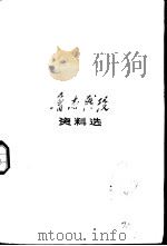 鲁南战役资料选（1982 PDF版）
