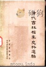 清代吉林档案史料选编  辛亥革命（1981 PDF版）
