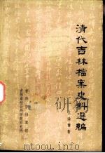 清代吉林档案史料选编  上谕奏折（1981 PDF版）