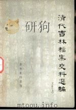 清代吉林档案史料选编  工业  上（1984 PDF版）