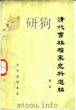 清代吉林档案史料选编  蚕业（1983 PDF版）