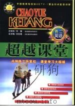 新世纪同步学典·超越课堂  高二英语  下   1999  PDF电子版封面  7530318314  王为成主编 