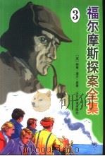 福尔摩斯探案全集  3   1998  PDF电子版封面  7806421343  （英）柯南·道尔（Arthur Conan Doyle）原著 