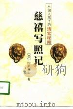 慈禧外记   1995  PDF电子版封面  7806071156  （英）濮兰德，（英）白克好司著；陈冷汰等整理 