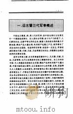 中国全史  第1卷  中国远古及三代军事史（1994 PDF版）