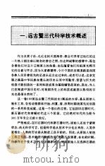中国全史  中国远古暨三代科技史（1995 PDF版）