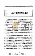 中国全史  第2卷  中国远古及三代艺术史（1995 PDF版）