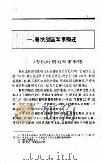 中国春秋战国军事史（1994年04月第1版 PDF版）