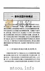 中国全史  第3卷  中国春秋战国宗教史   1994  PDF电子版封面    史仲文；胡晓林，王宇信，杨生民，岳斌 