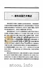 中国全史  第4卷  中国春秋战国艺术史（1994 PDF版）