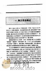 中国全史  第5卷  中国秦汉思想史   1994  PDF电子版封面    史仲文；胡晓林，颜品忠，岳庆平，颜吾芟 