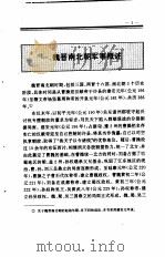 中国全史  第7卷  中国魏晋南北朝军事史（1994 PDF版）