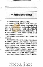中国全史  第7卷  中国魏晋南北朝宗都史（1994 PDF版）