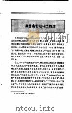 中国全史  第8卷  中国魏晋南北朝科技史（1994 PDF版）