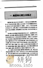 中国魏晋南北朝文学史   1994  PDF电子版封面  7010013845  景蜀慧著 