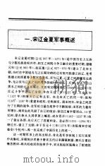 中国全史  第11卷  宋辽金夏军事史（1994 PDF版）