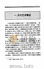 中国全史  第14卷  中国元代艺术史   1994  PDF电子版封面    史仲文；胡晓林，佟德富，顾建华 