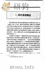 中国全史  第15卷  中国明代思想史   1994  PDF电子版封面  7010014191  史仲文；胡晓林，毛佩琦，金泽，何长华 