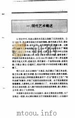 中国全史  第16卷  中国明代艺术史（1994 PDF版）