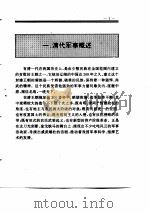 中国全史  第17卷  中国清代军事史（1994 PDF版）