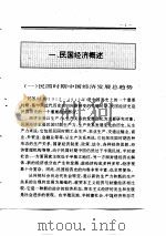 中国全史  第19卷  中国民国经济史（1994 PDF版）