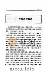 中国全史  第19卷  中国民国思想史   1994  PDF电子版封面    史仲文；胡晓林，徐乃翔，张占国 