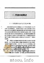 中国全史  第19卷  中国民国宗教史（1994 PDF版）