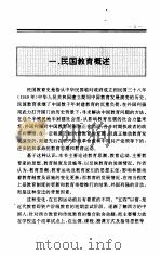 中国全史  第20卷  中国民国教育史（1994 PDF版）