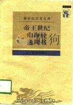 山海经   1997  PDF电子版封面    皇甫谧 