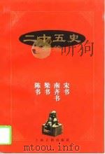 二十五史新编  6  南齐书（1997 PDF版）