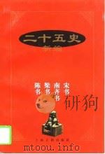 二十五史新编  梁书（1997 PDF版）