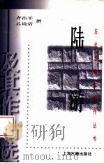 陆游及其作品选  2   1998  PDF电子版封面  7532524205  齐治平，孔镜清撰 