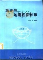 论与地震短临预报   1997  PDF电子版封面  7224043931  王文祥等编著 