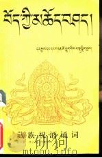 藏族祝酒诵词（1994 PDF版）
